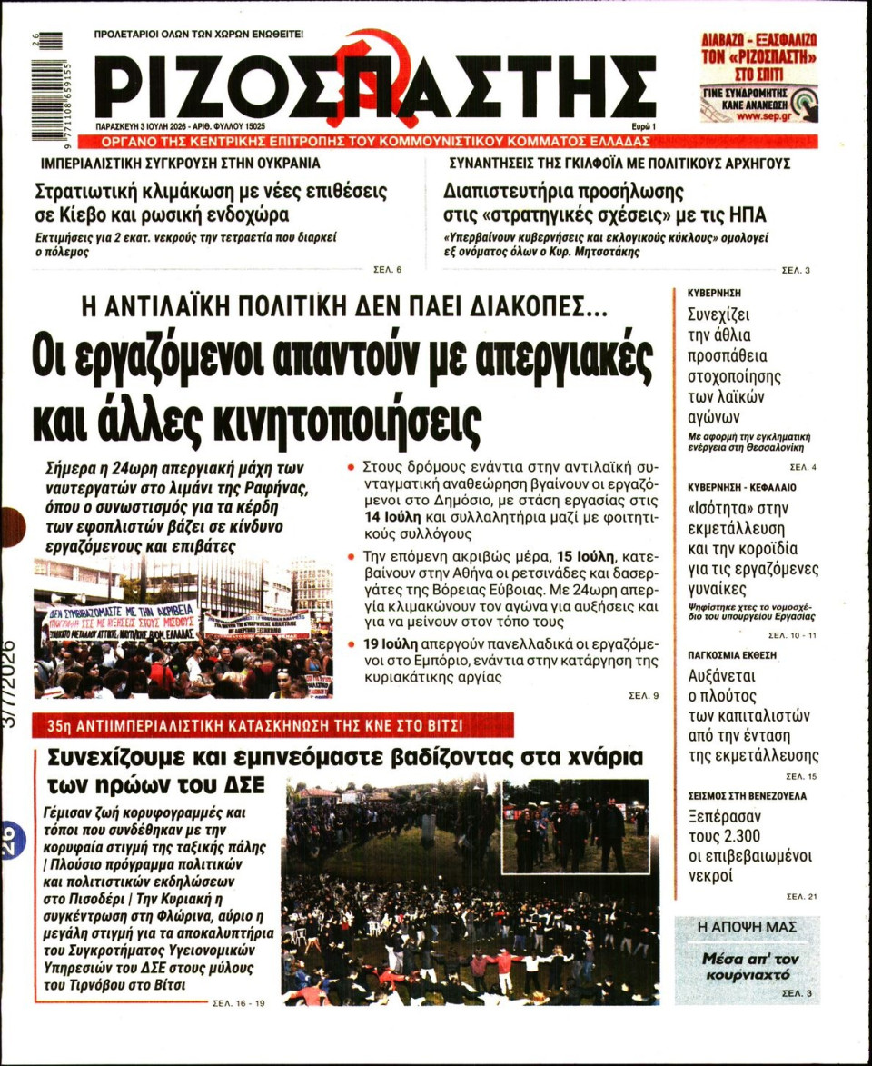 Πρωτοσέλιδο Εφημερίδας - Ριζοσπάστης - 2026-07-03