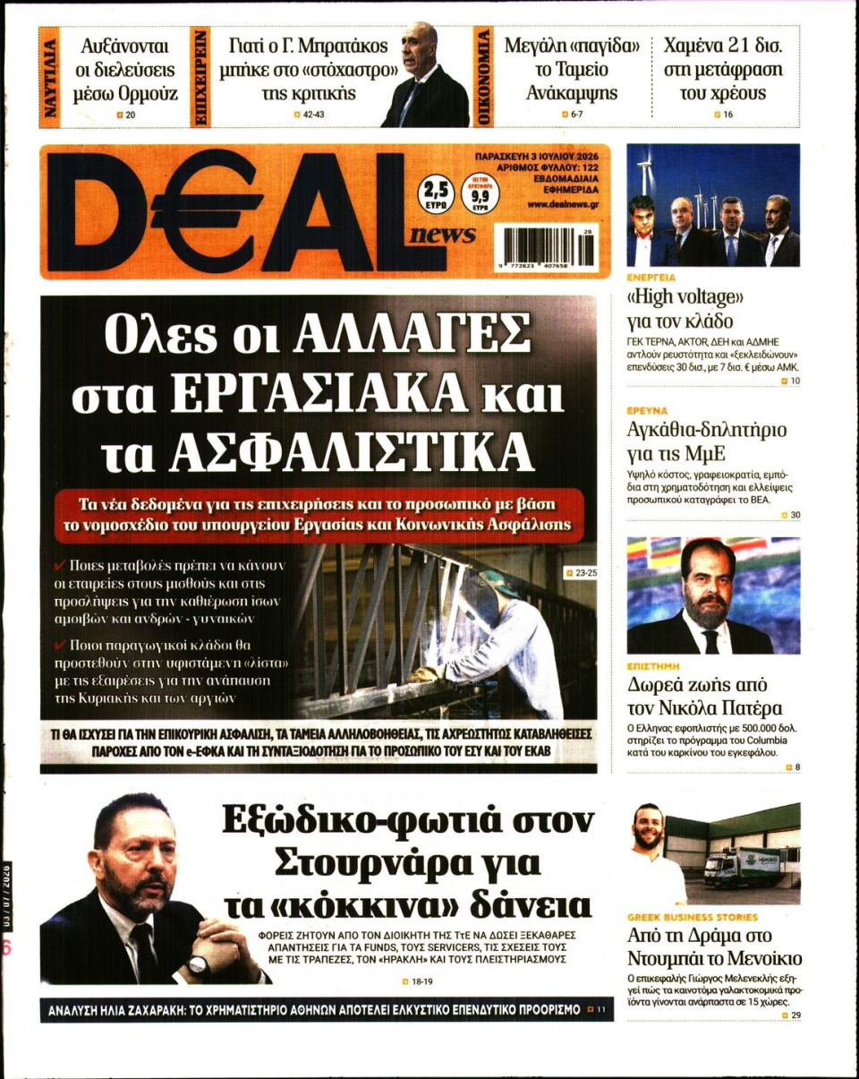 Πρωτοσέλιδο Εφημερίδας - DEAL NEWS - 2026-07-03