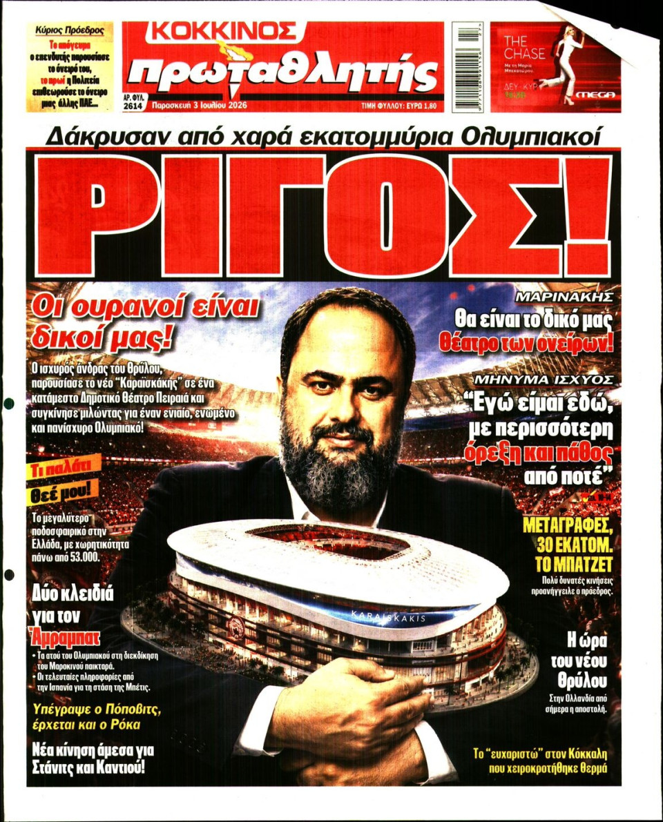 Πρωτοσέλιδο Εφημερίδας - Πρωταθλητής - 2026-07-03