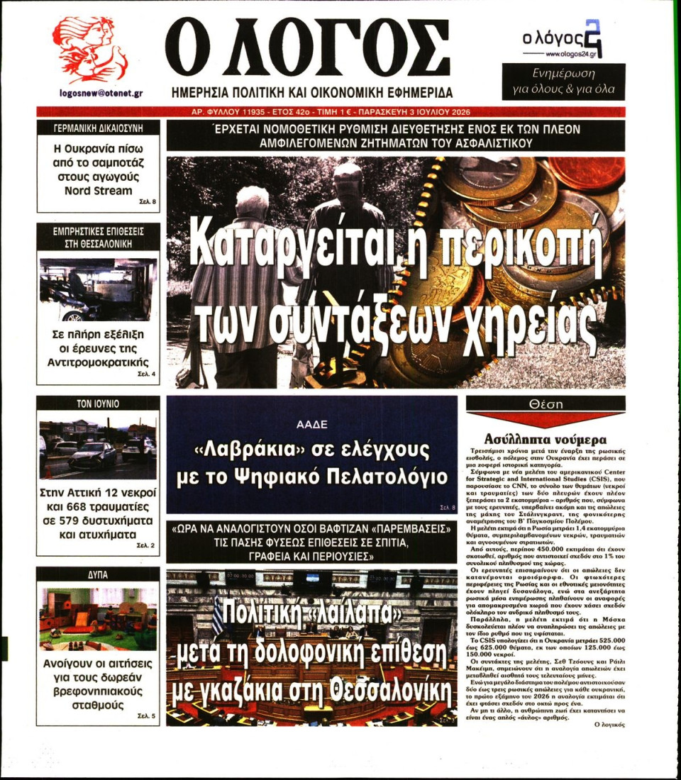 Πρωτοσέλιδο Εφημερίδας - Λόγος - 2026-07-03