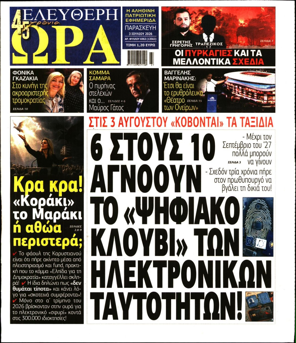Πρωτοσέλιδο Εφημερίδας - Ελεύθερη Ώρα - 2026-07-03