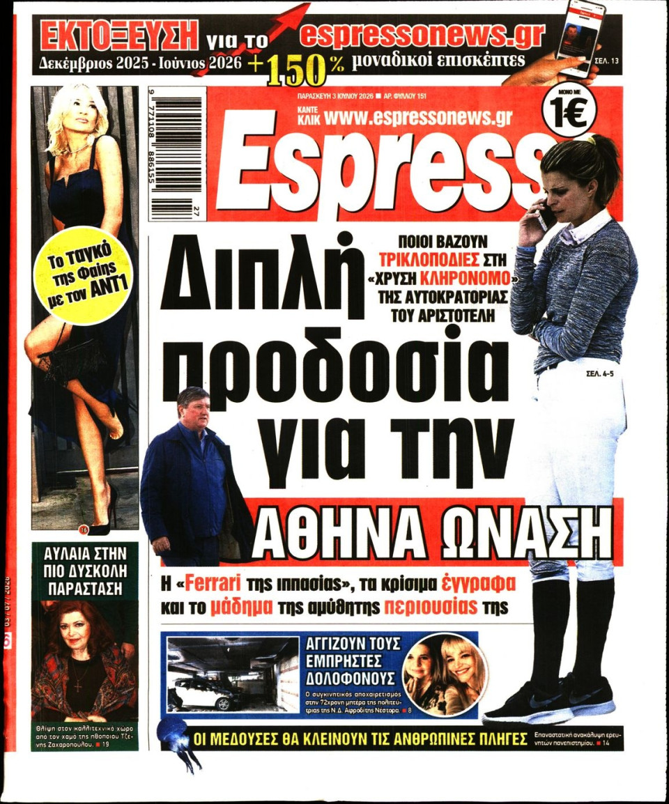 Πρωτοσέλιδο Εφημερίδας - Espresso - 2026-07-03