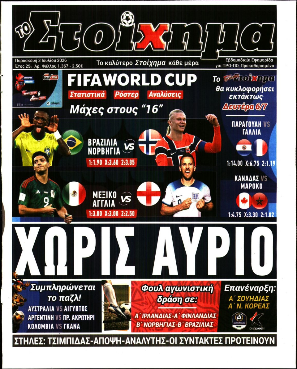 Πρωτοσέλιδο Εφημερίδας - Το Στοίχημα - 2026-07-03
