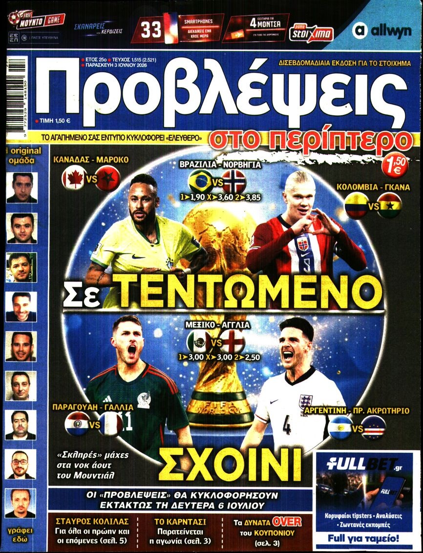 Πρωτοσέλιδο Εφημερίδας - ΠΡΟΒΛΕΨΕΙΣ - 2026-07-03