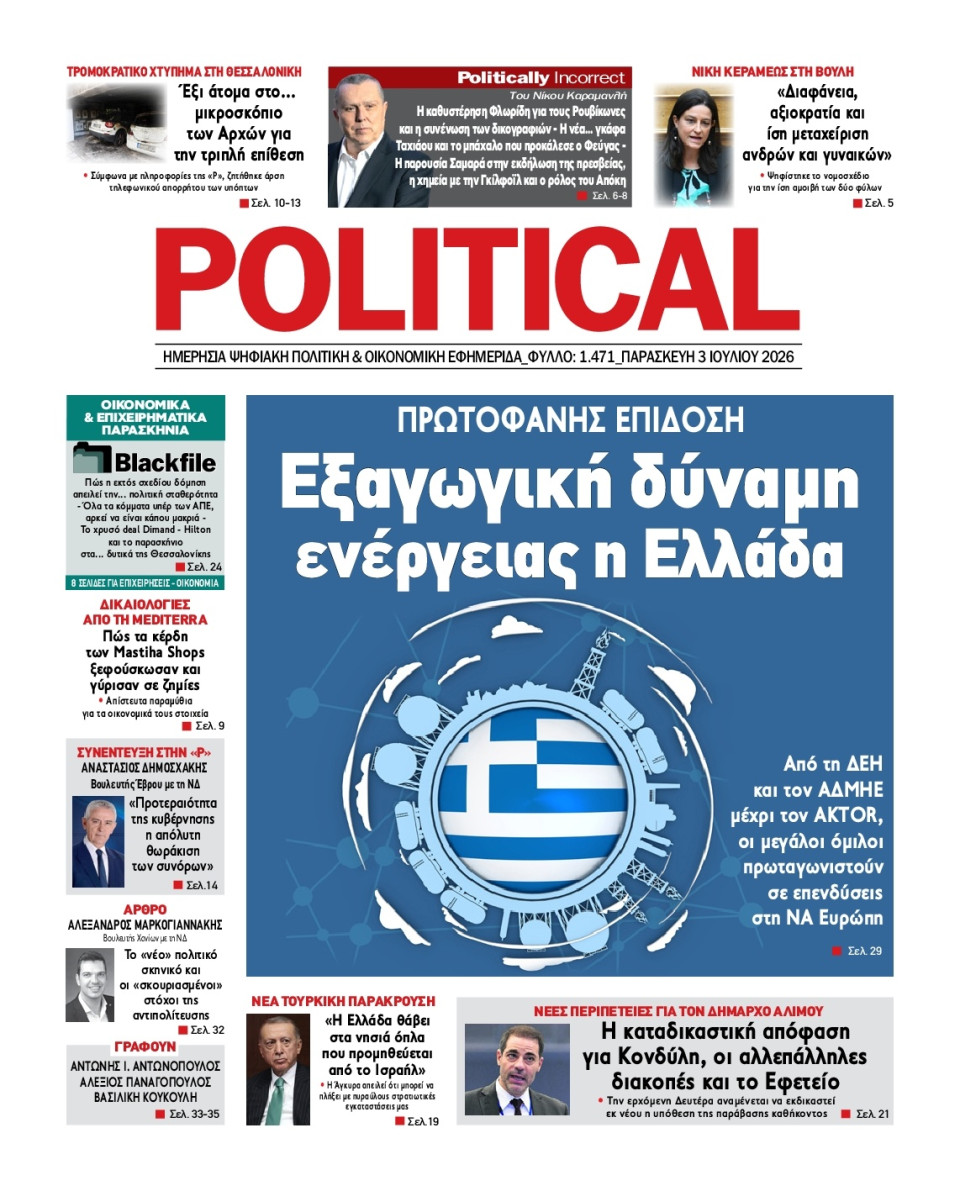 Πρωτοσέλιδο Εφημερίδας - Political - 2026-07-03