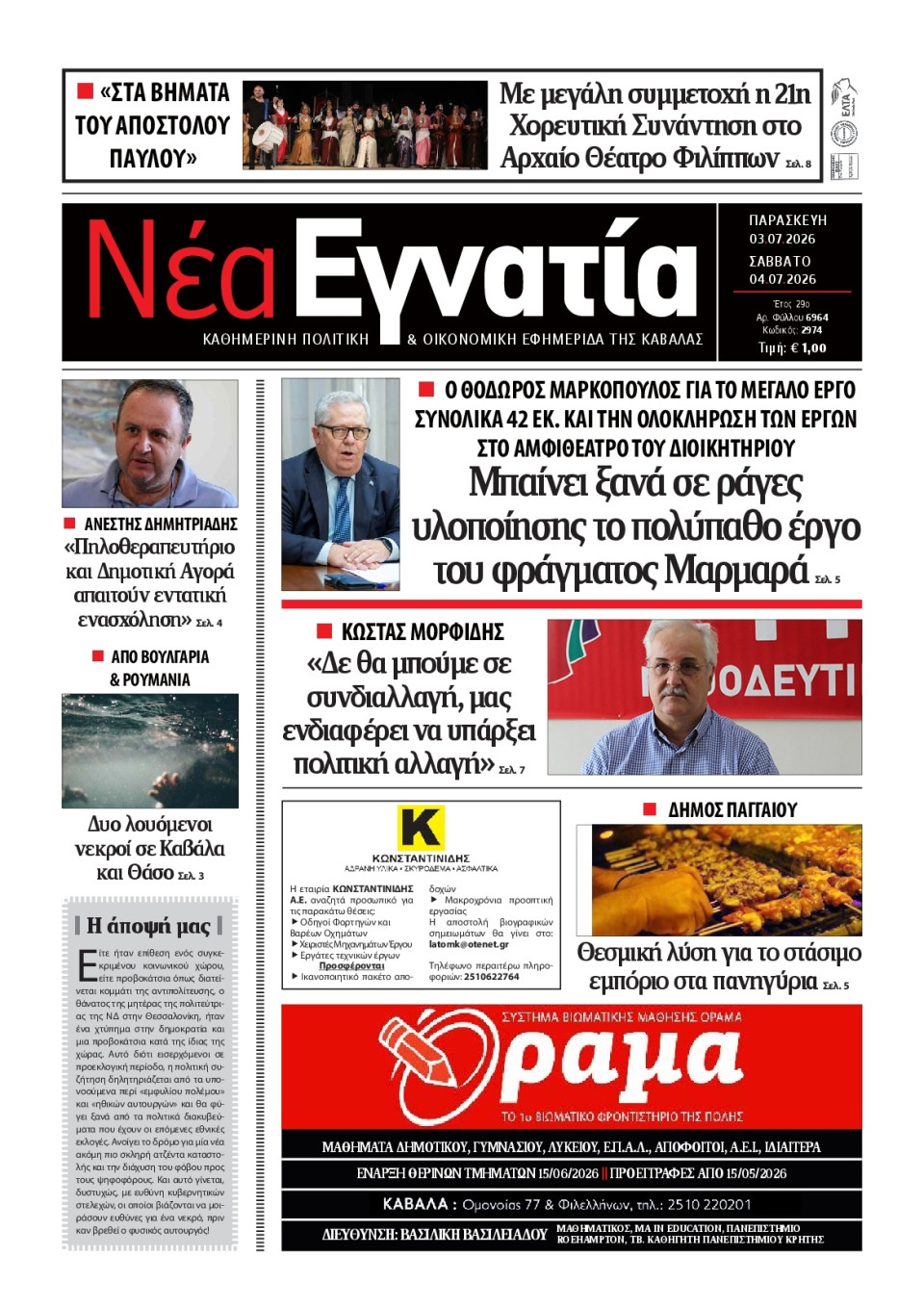 Πρωτοσέλιδο Εφημερίδας - Νέα Εγνατία Καβάλας - 2026-07-03