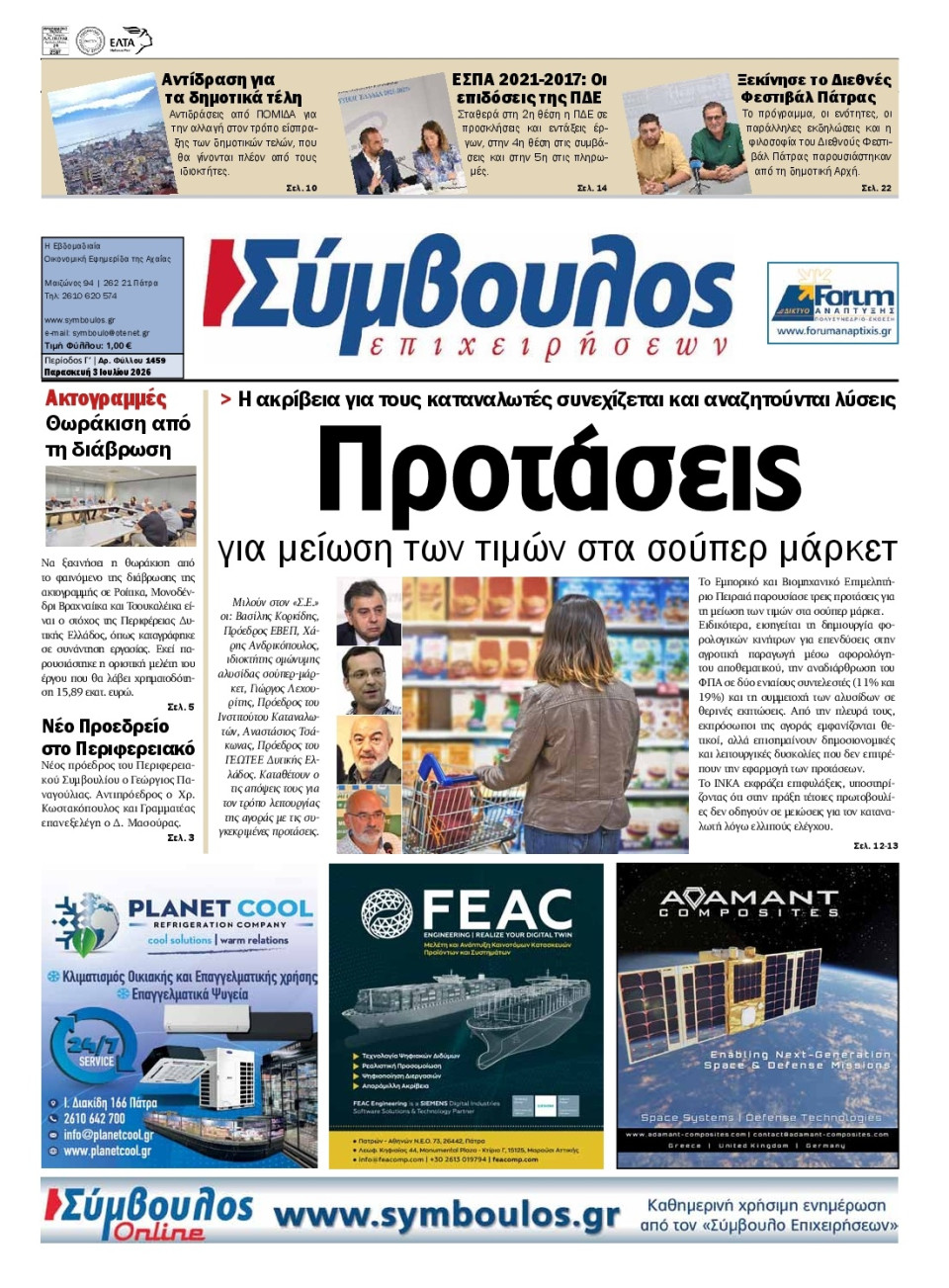 Πρωτοσέλιδο Εφημερίδας - ΣΥΜΒΟΥΛΟΣ ΕΠΙΧΕΙΡΗΣΕΩΝ  ΑΧΑΙΑΣ - 2026-07-03