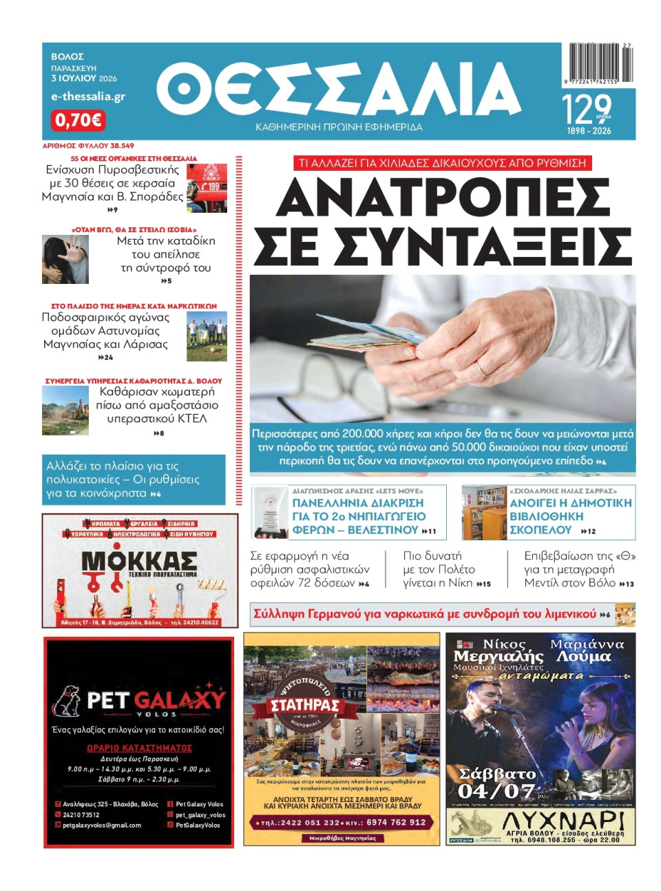 Πρωτοσέλιδο Εφημερίδας - ΘΕΣΣΑΛΙΑ ΒΟΛΟΥ - 2026-07-03