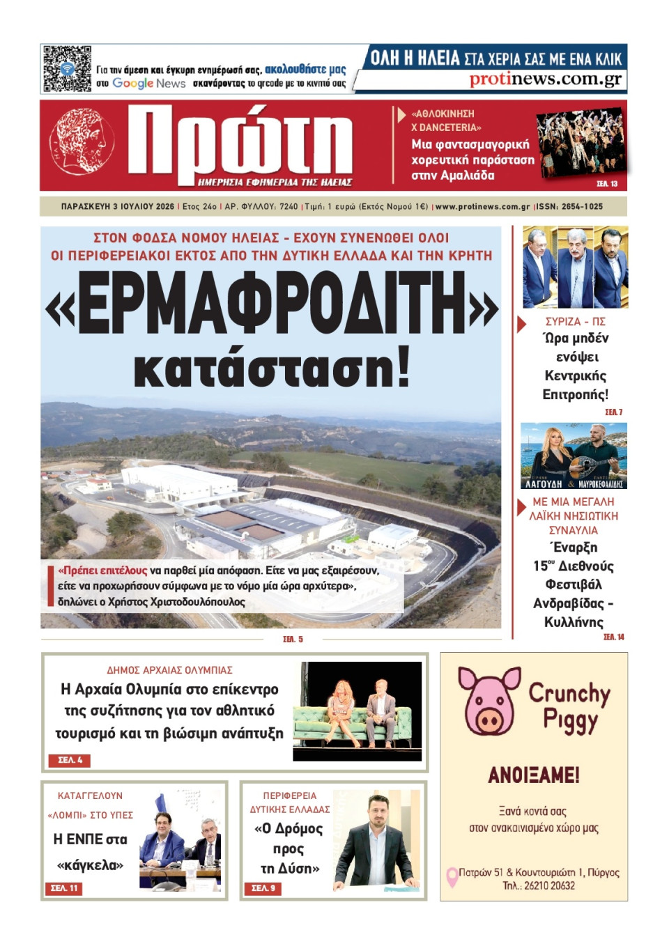Πρωτοσέλιδο Εφημερίδας - ΠΡΩΤΗ ΗΛΕΙΑΣ - 2026-07-03