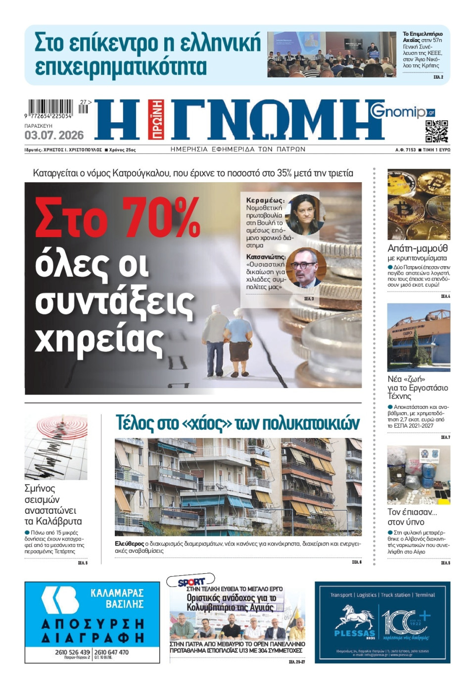 Πρωτοσέλιδο Εφημερίδας - Γνώμη Πατρών - 2026-07-03