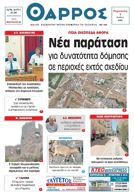Πρωτοσέλιδο Εφημερίδας - Θάρρος Μεσσηνίας - 2026-07-03