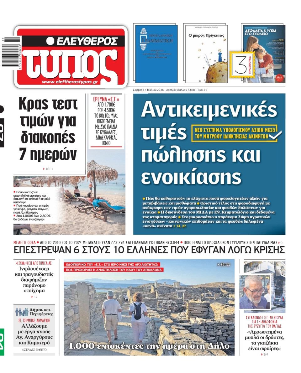 Πρωτοσέλιδο Εφημερίδας - Ελεύθερος Τύπος - 2026-07-04