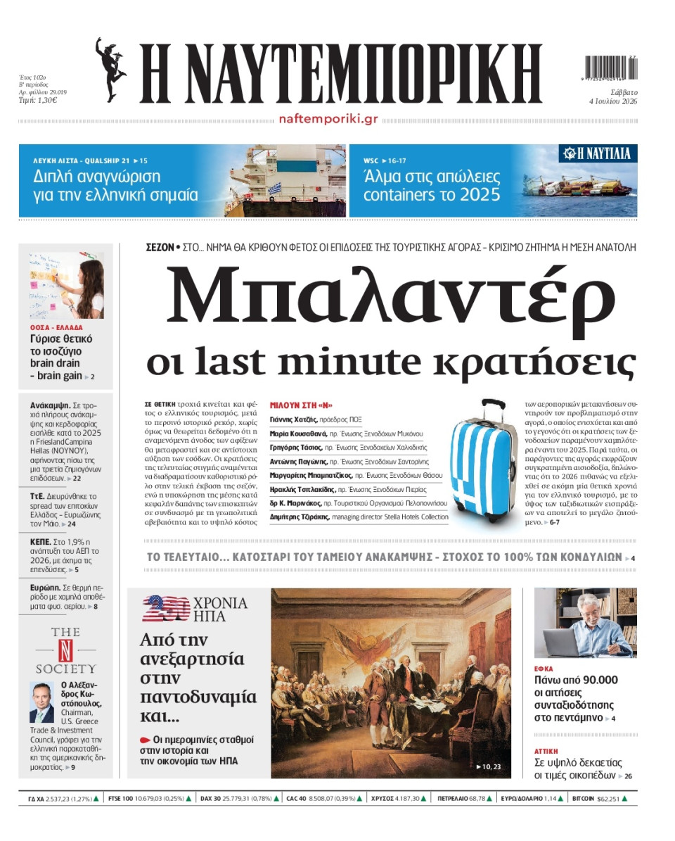 Πρωτοσέλιδο Εφημερίδας - Ναυτεμπορική - 2026-07-04