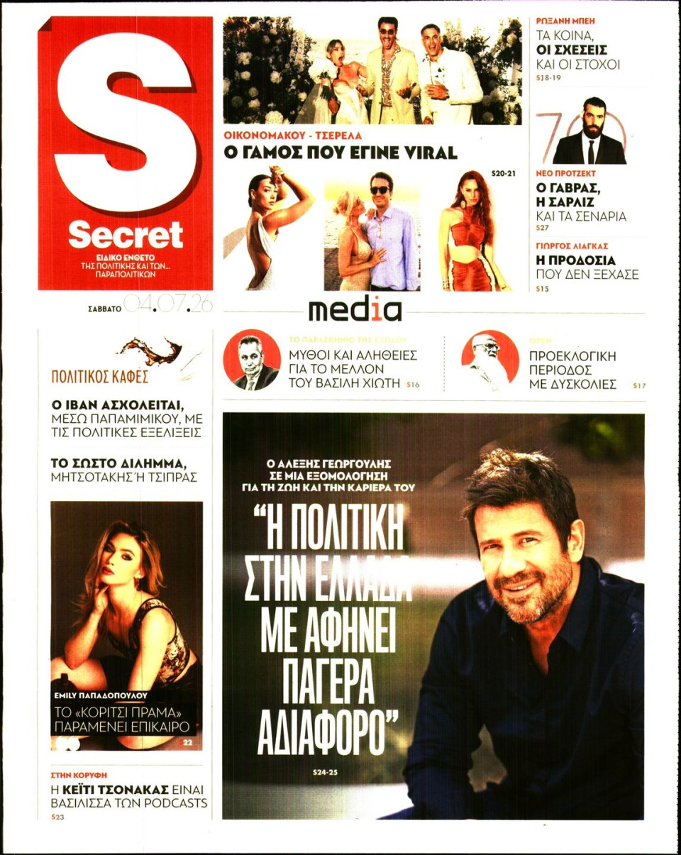 Πρωτοσέλιδο Εφημερίδας - ΠΑΡΑΠΟΛΙΤΙΚΑ_SECRET - 2026-07-04