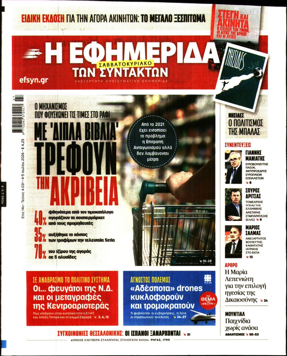Πρωτοσέλιδο Εφημερίδας - Η Εφημερίδα των Συντακτών - 2026-07-04