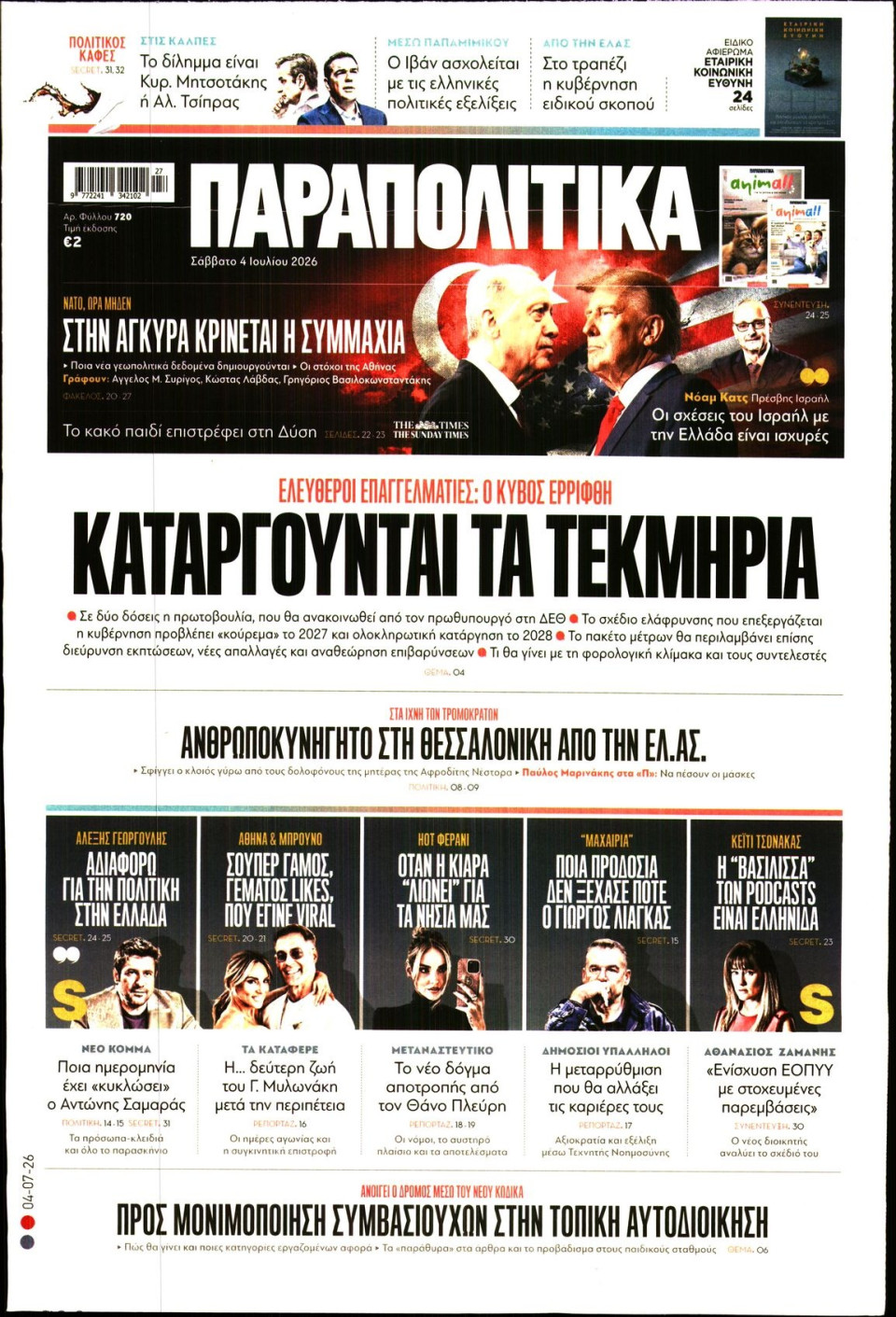 Πρωτοσέλιδο Εφημερίδας - Παραπολιτικά - 2026-07-04