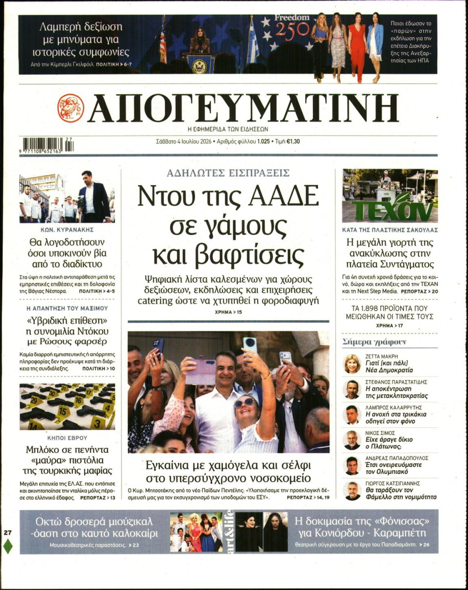 Πρωτοσέλιδο Εφημερίδας - Απογευματινή - 2026-07-04