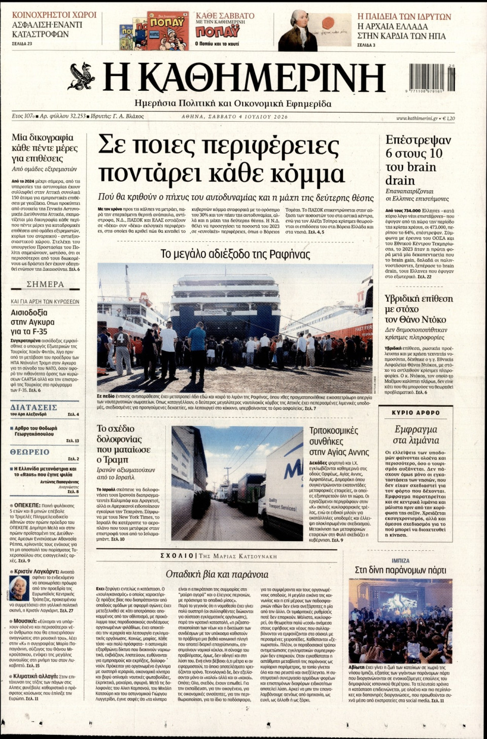 Πρωτοσέλιδο Εφημερίδας - Καθημερινή - 2026-07-04