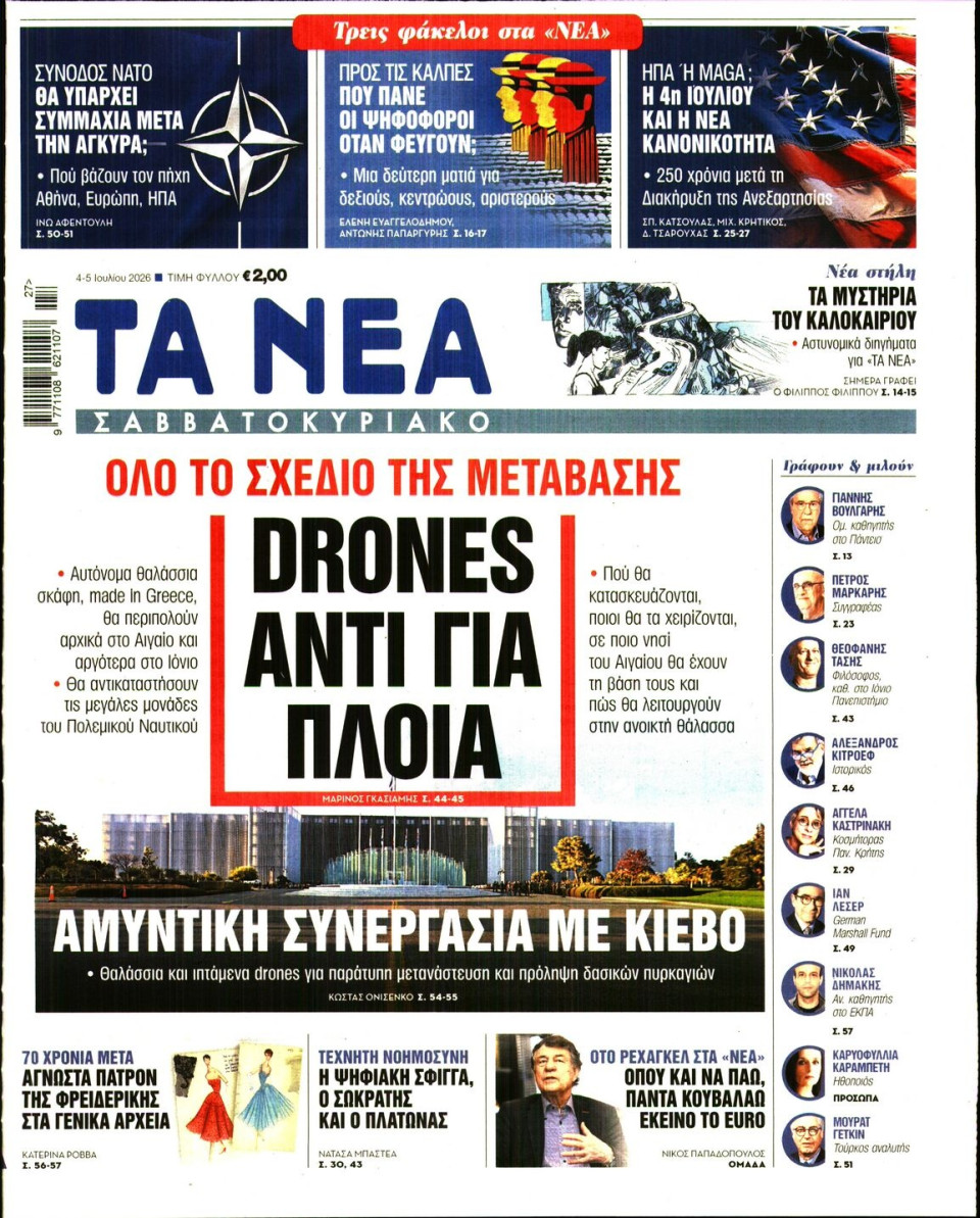 Πρωτοσέλιδο Εφημερίδας - Τα Νέα - 2026-07-04