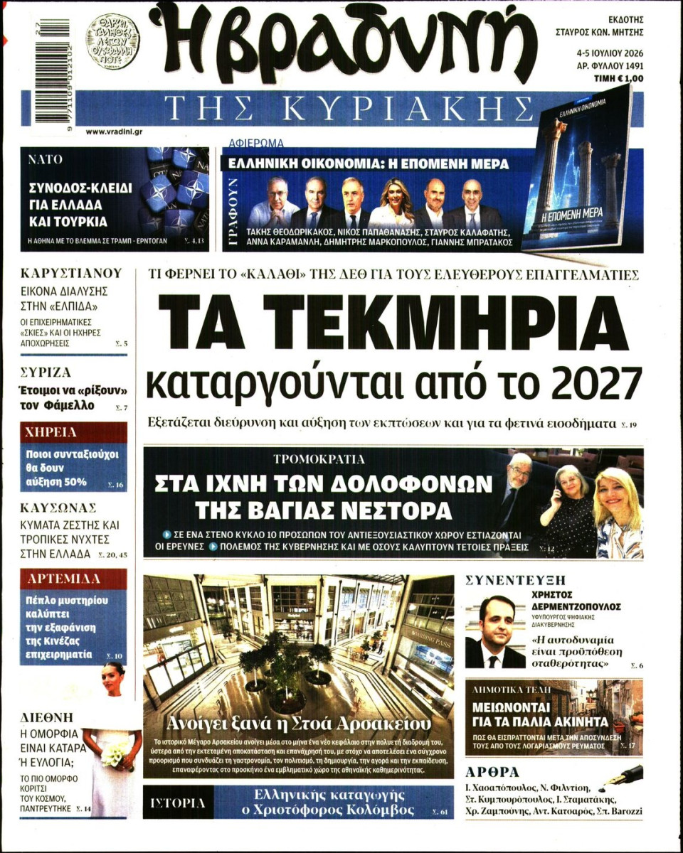 Πρωτοσέλιδο Εφημερίδας - ΒΡΑΔΥΝΗ ΤΗΣ ΚΥΡΙΑΚΗΣ - 2026-07-04