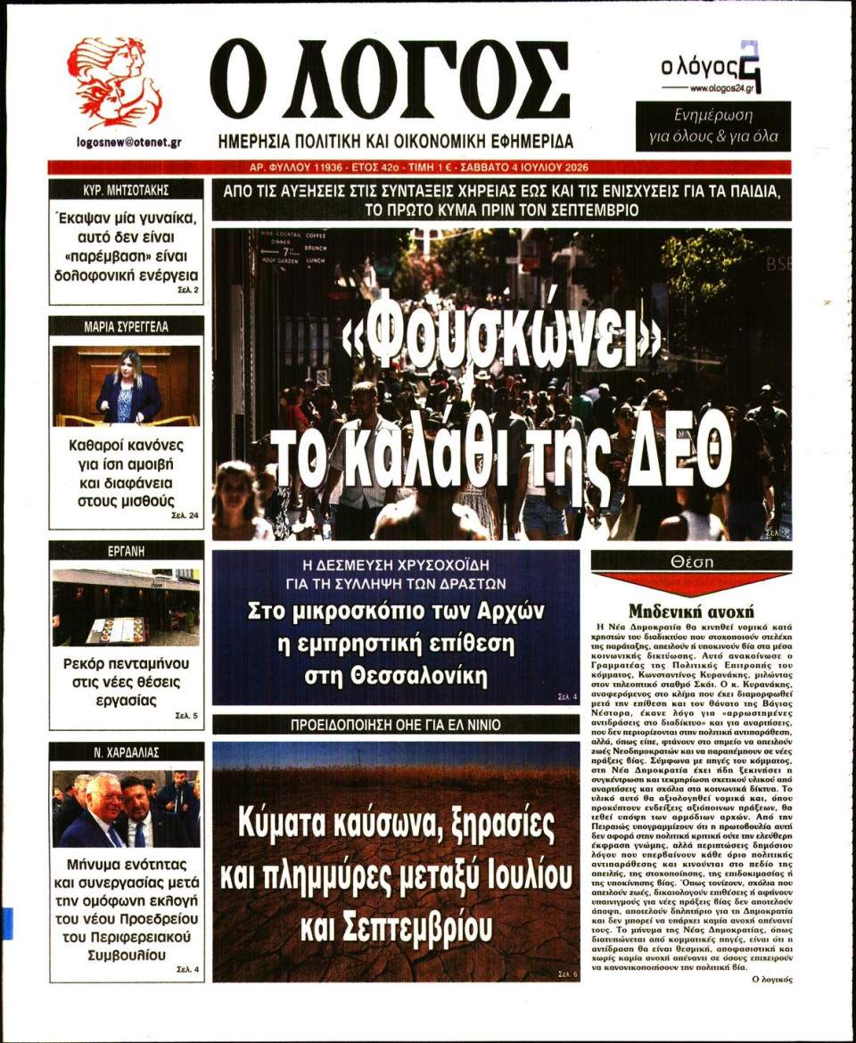 Πρωτοσέλιδο Εφημερίδας - Λόγος - 2026-07-04
