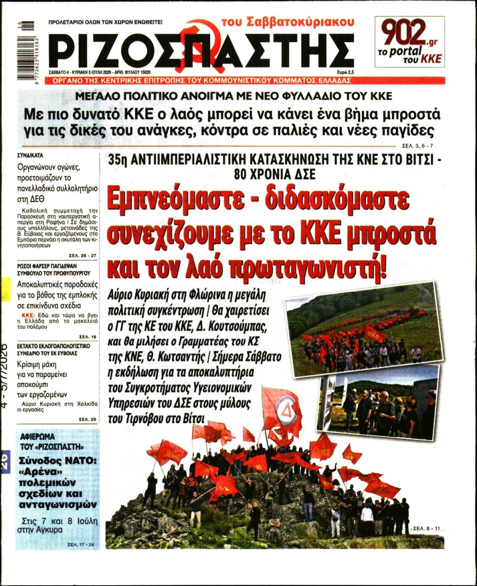 Πρωτοσέλιδο Εφημερίδας - Ριζοσπάστης - 2026-07-04