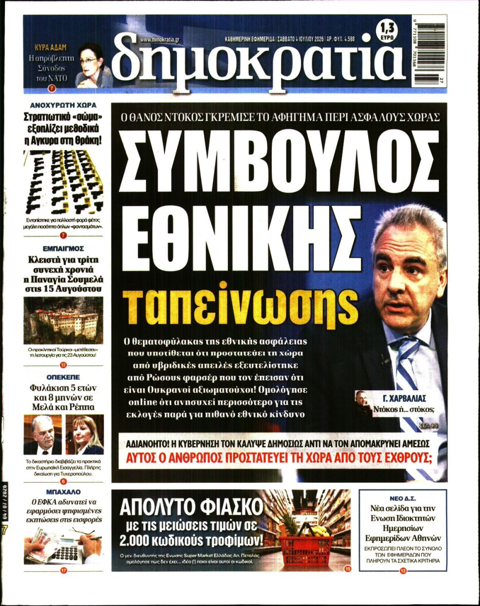 Πρωτοσέλιδο Εφημερίδας - Δημοκρατία - 2026-07-04
