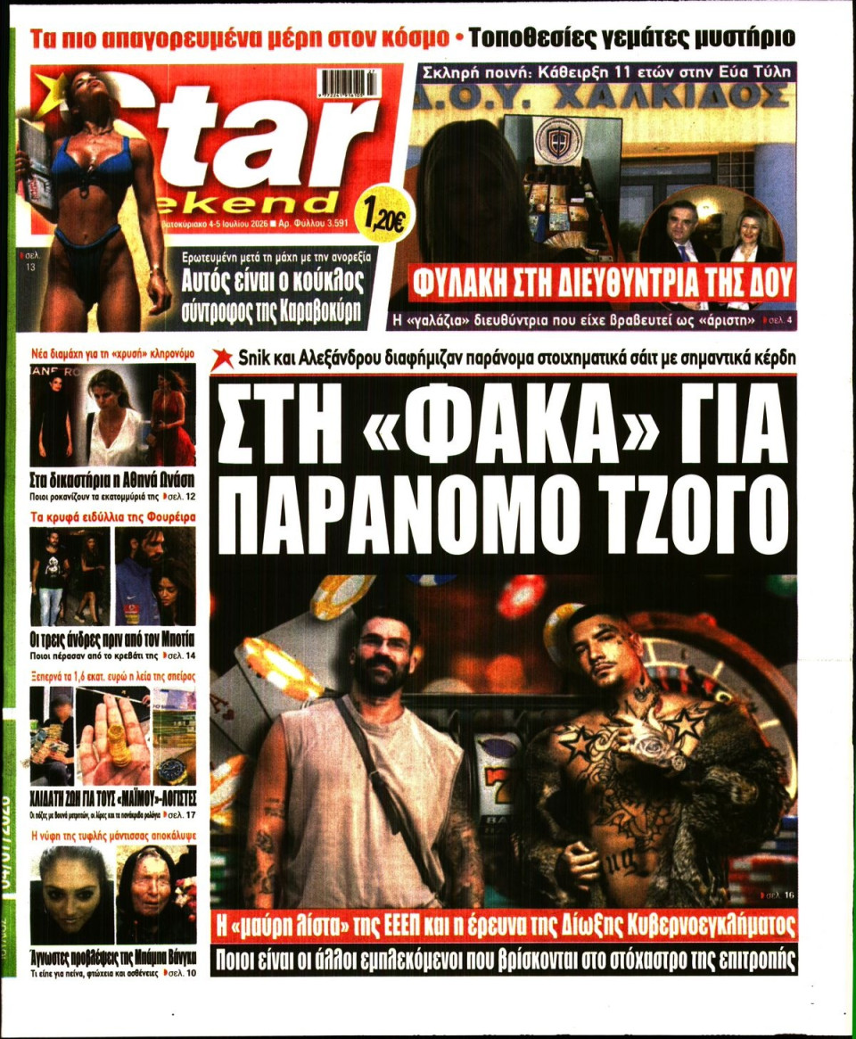 Πρωτοσέλιδο Εφημερίδας - Star Press - 2026-07-04
