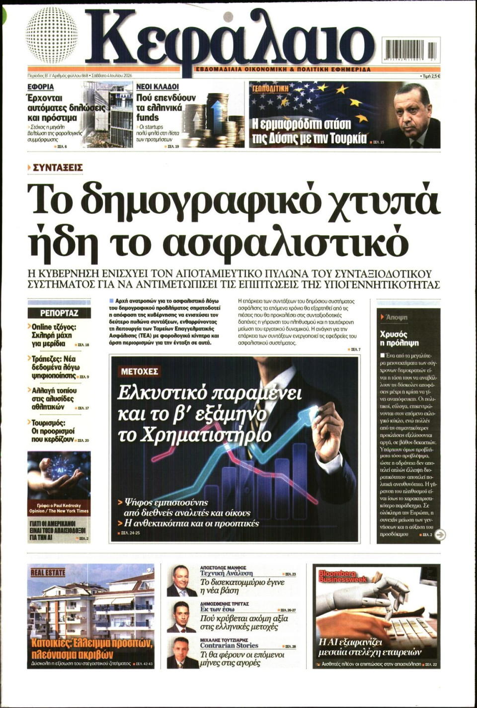 Πρωτοσέλιδο Εφημερίδας - ΚΕΦΑΛΑΙΟ - 2026-07-04