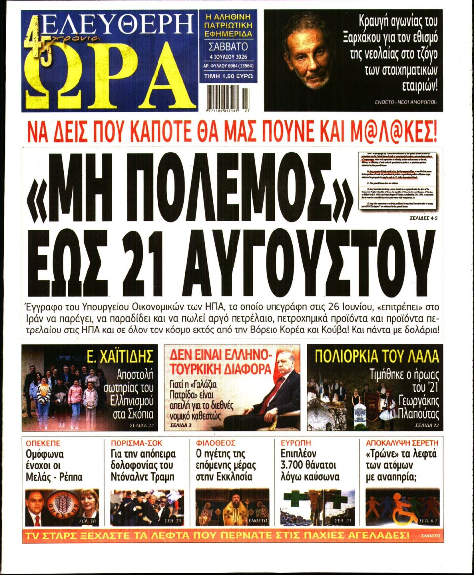Πρωτοσέλιδο Εφημερίδας - Ελεύθερη Ώρα - 2026-07-04
