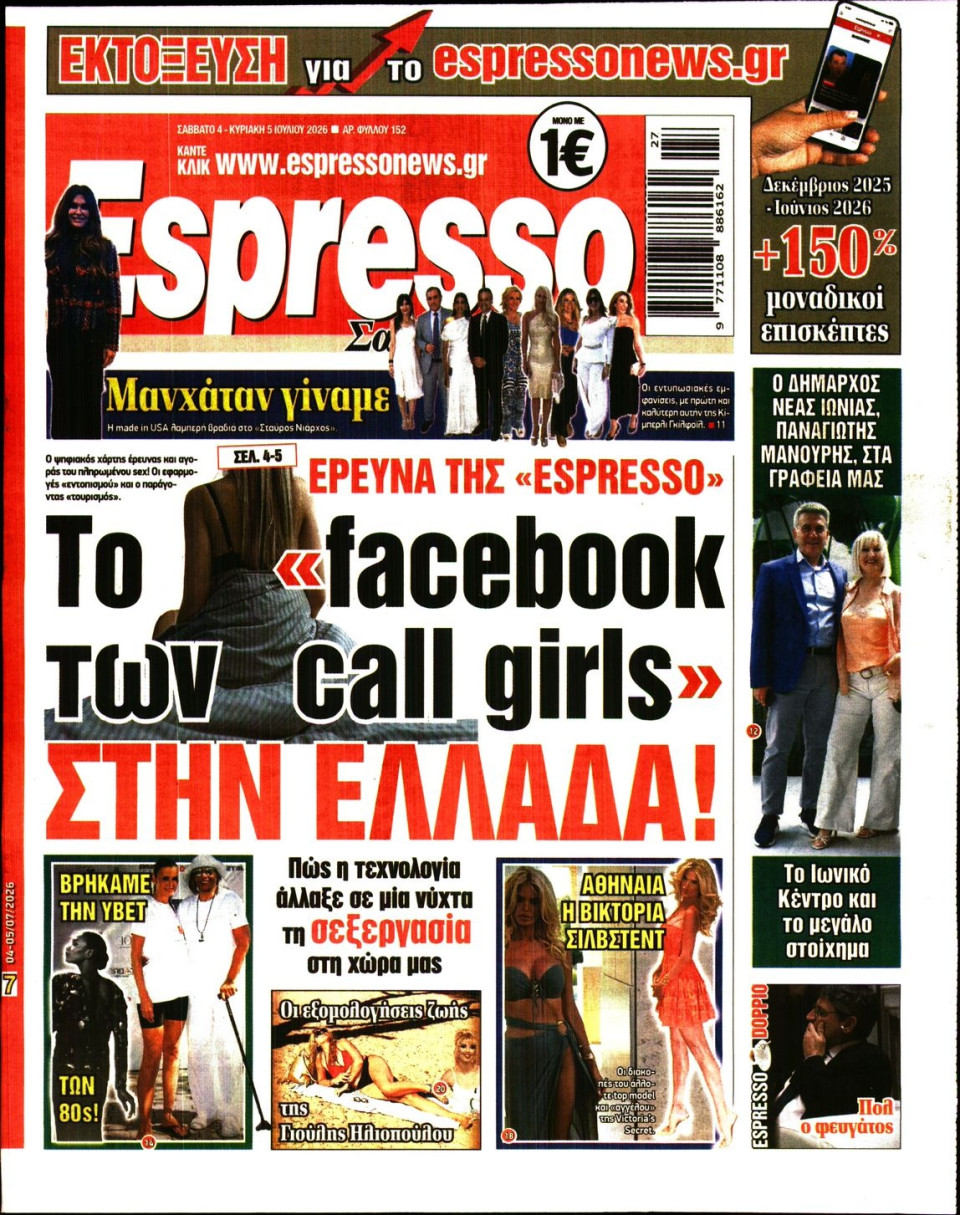 Πρωτοσέλιδο Εφημερίδας - Espresso - 2026-07-04