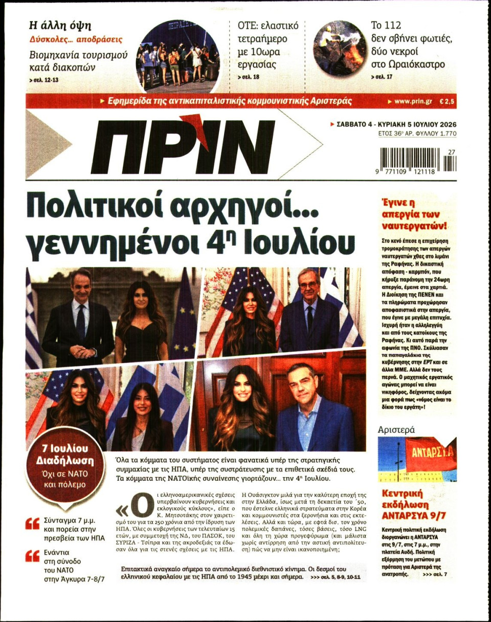 Πρωτοσέλιδο Εφημερίδας - Πριν - 2026-07-04