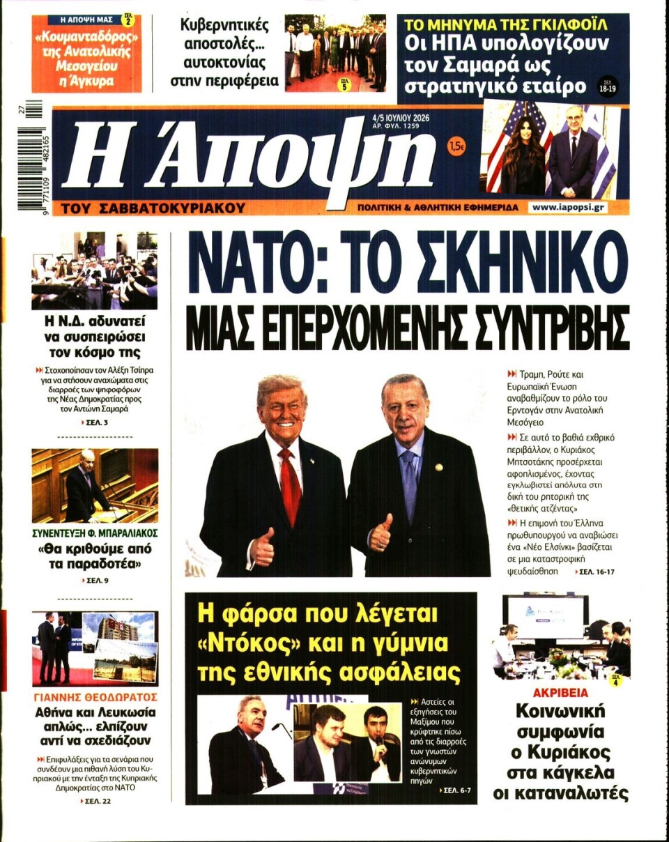 Πρωτοσέλιδο Εφημερίδας - ΑΠΟΨΗ - 2026-07-04