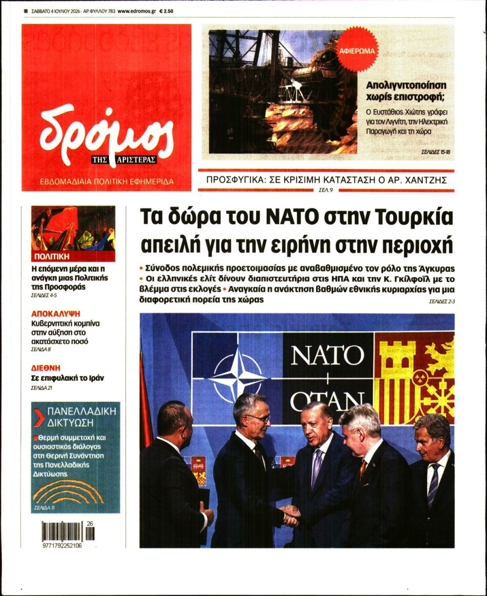 Πρωτοσέλιδο Εφημερίδας - Δρόμος της Αριστεράς - 2026-07-04