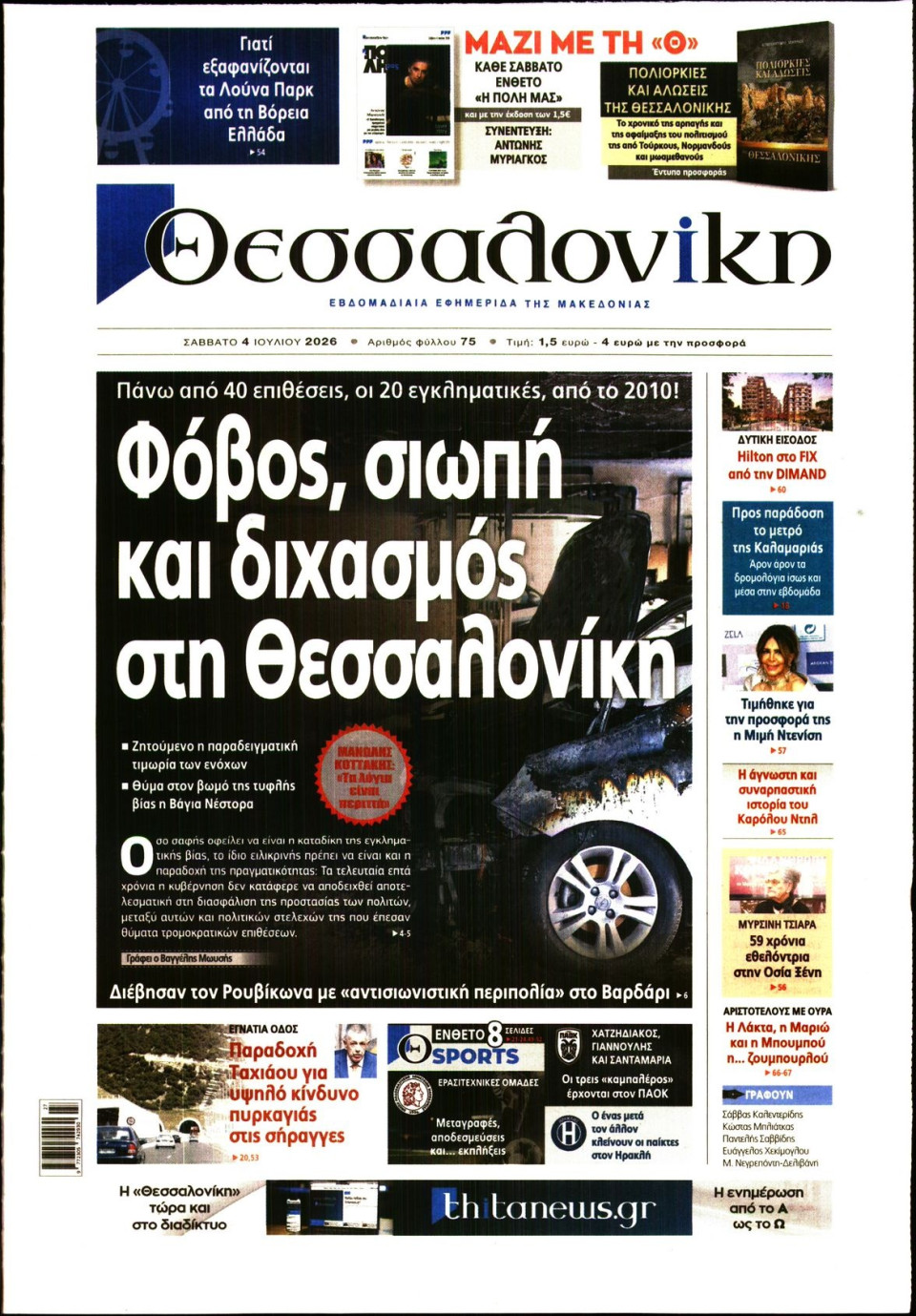 Πρωτοσέλιδο Εφημερίδας - ΘΕΣΣΑΛΟΝΙΚΗ - 2026-07-04
