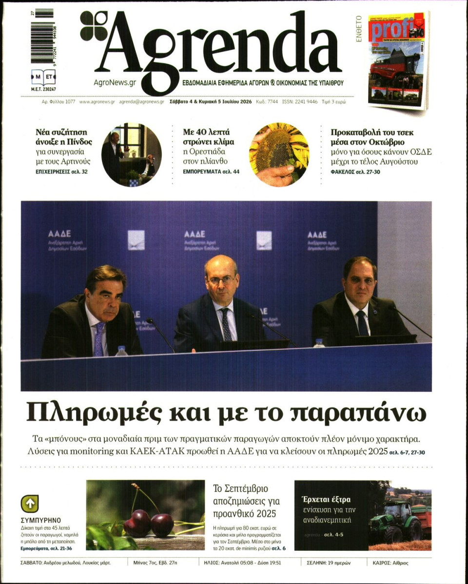 Πρωτοσέλιδο Εφημερίδας - AGRENDA - 2026-07-04