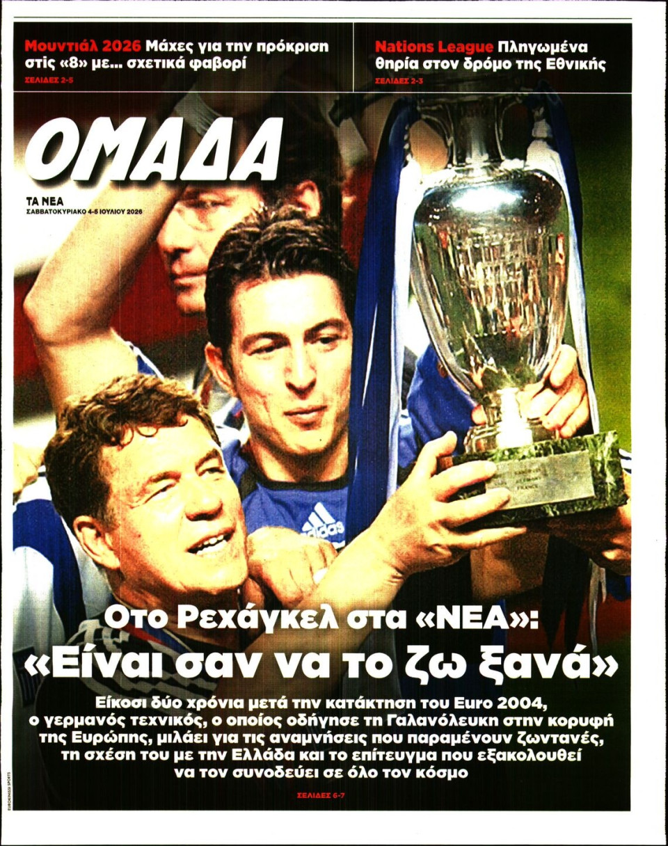 Πρωτοσέλιδο Εφημερίδας - ΤΑ ΝΕΑ_ΟΜΑΔΑ - 2026-07-04
