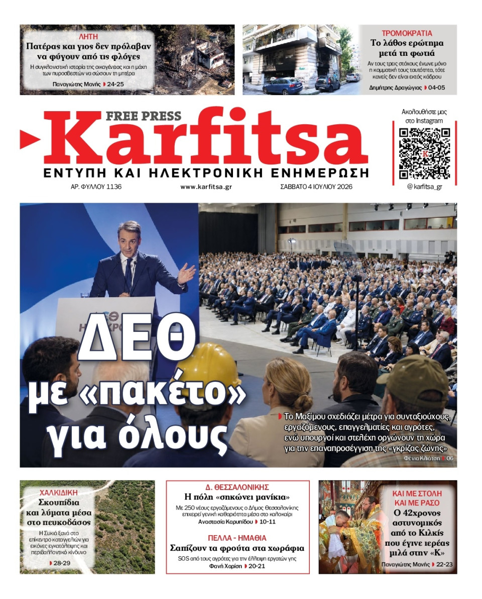 Πρωτοσέλιδο Εφημερίδας - KARFITSA - 2026-07-04