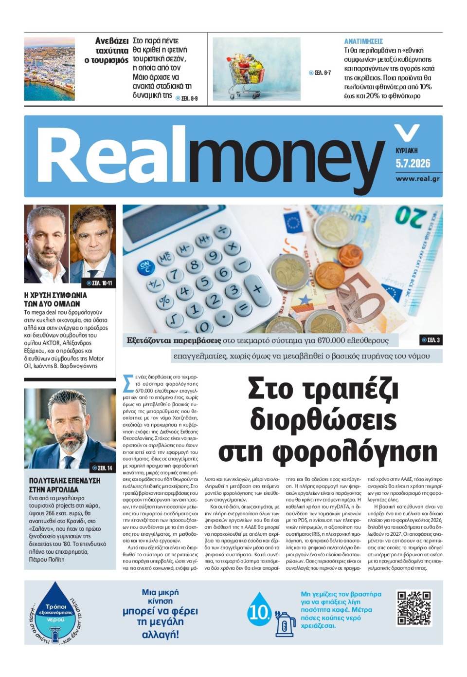 Πρωτοσέλιδο Εφημερίδας - REAL NEWS_REAL MONEY - 2026-07-05