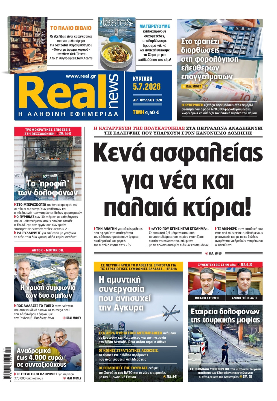 Πρωτοσέλιδο Εφημερίδας - Real News - 2026-07-05