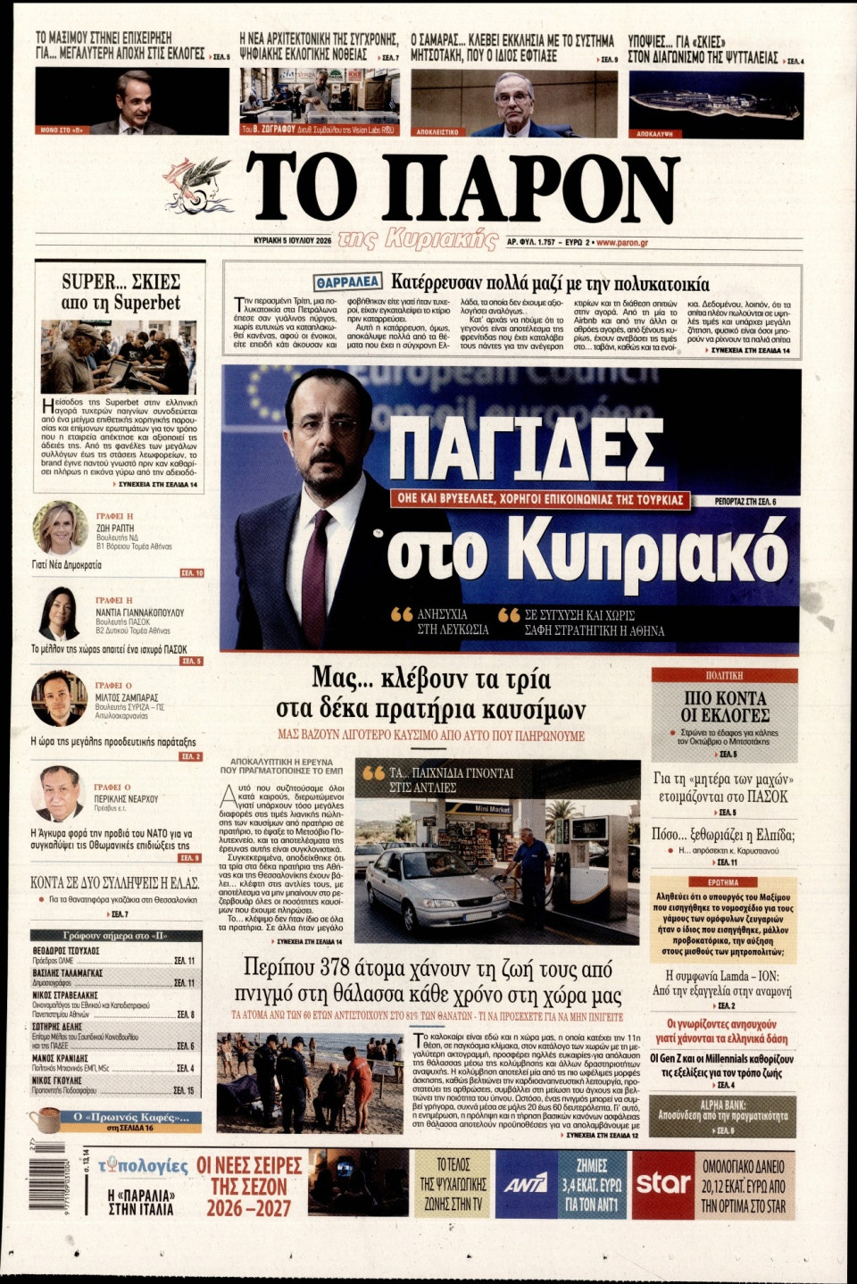 Πρωτοσέλιδο Εφημερίδας - Το Παρόν - 2026-07-05