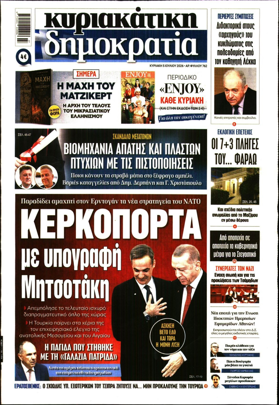 Πρωτοσέλιδο Εφημερίδας - Κυριακάτικη Δημοκρατία - 2026-07-05