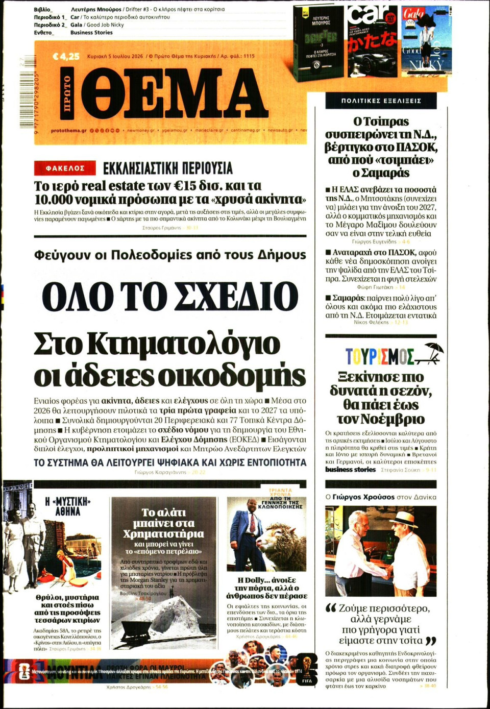 Πρωτοσέλιδο Εφημερίδας - Πρώτο Θέμα - 2026-07-05
