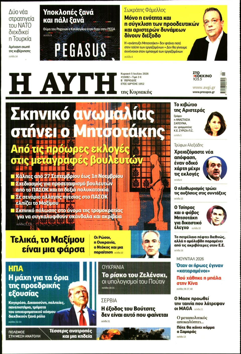 Πρωτοσέλιδο Εφημερίδας - Αυγή - 2026-07-05