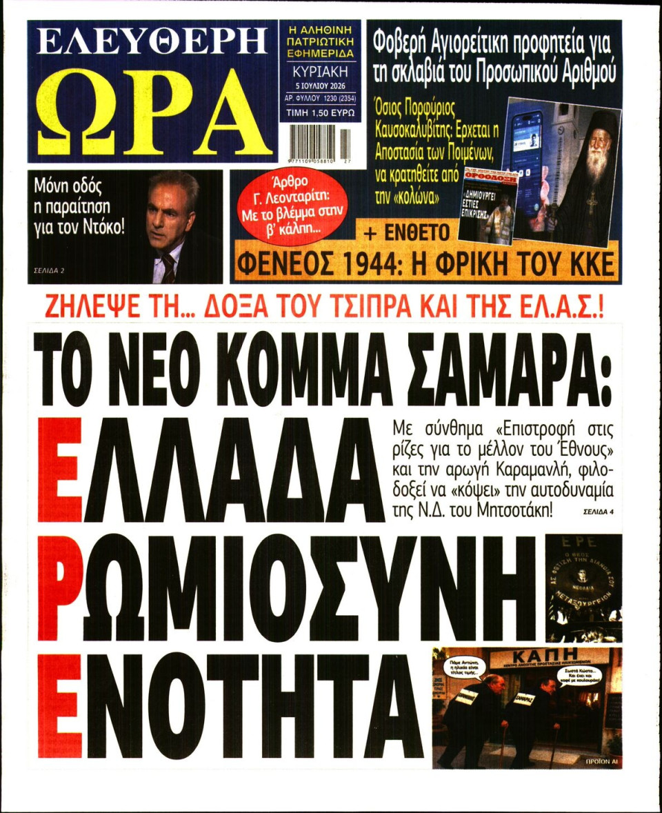 Πρωτοσέλιδο Εφημερίδας - Ελεύθερη Ώρα - 2026-07-05