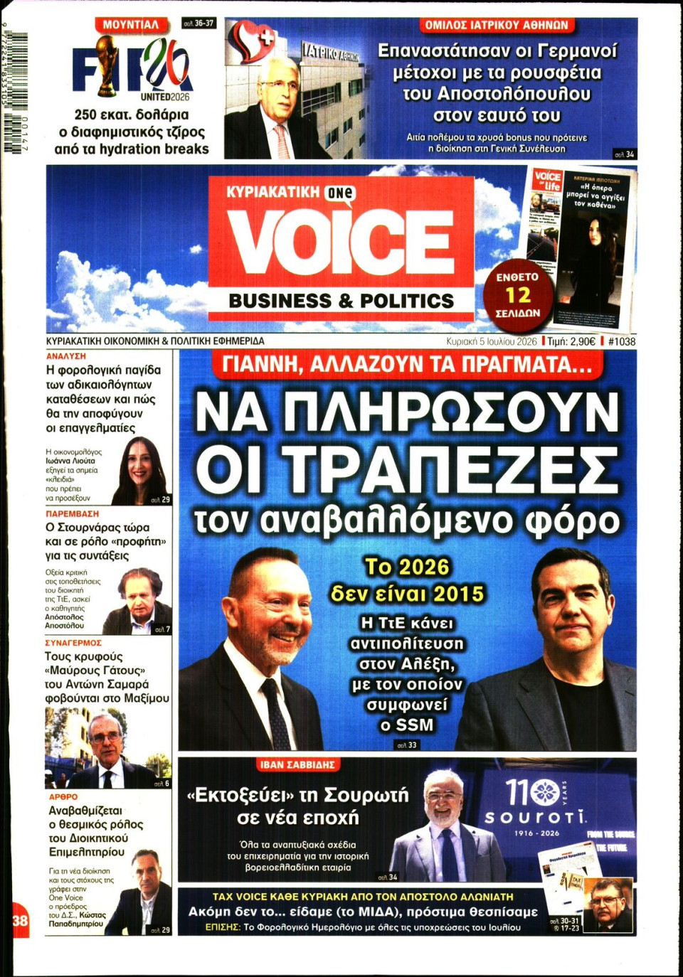 Πρωτοσέλιδο Εφημερίδας - FINANCE & MARKETS VOICE - 2026-07-05