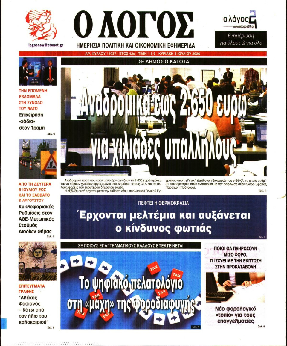 Πρωτοσέλιδο Εφημερίδας - Λόγος - 2026-07-05