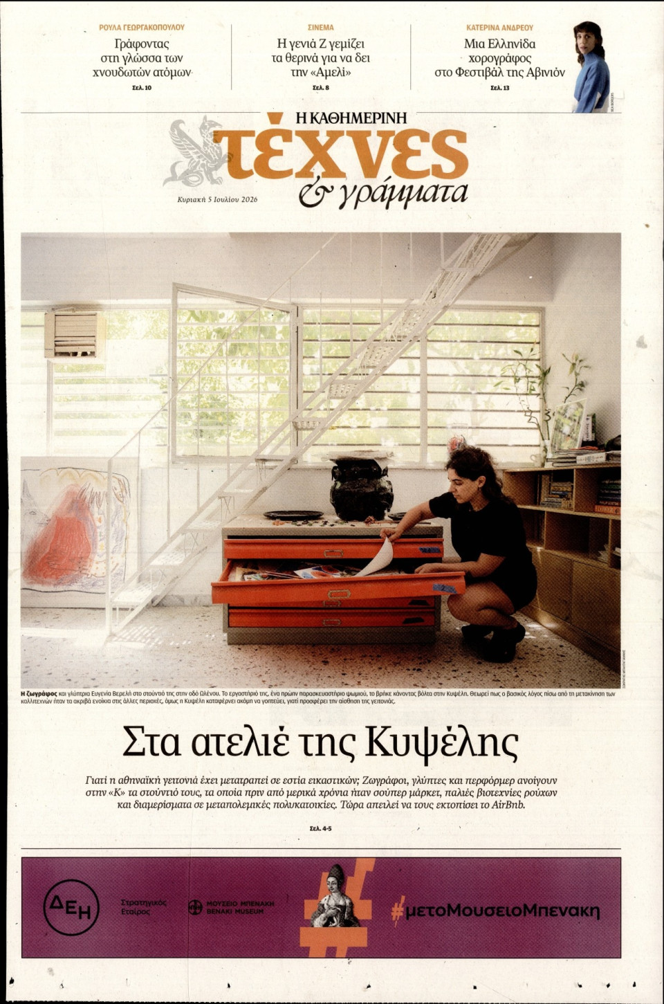 Πρωτοσέλιδο Εφημερίδας - ΚΑΘΗΜΕΡΙΝΗ ΚΥΡ_ΤΕΧΝΕΣ - 2026-07-05