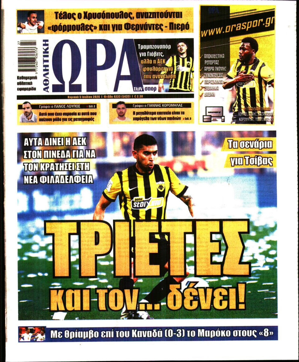 Πρωτοσέλιδο Εφημερίδας - Ώρα για Σπόρ - 2026-07-05