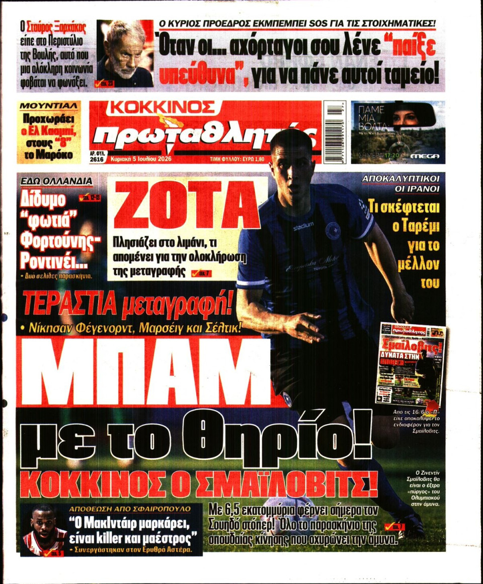Πρωτοσέλιδο Εφημερίδας - Πρωταθλητής - 2026-07-05